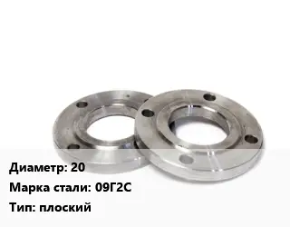 Фланец нержавеющий 20 Сталь: 09Г2С плоский